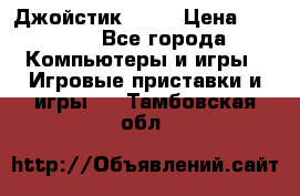 Джойстик  ps4 › Цена ­ 2 500 - Все города Компьютеры и игры » Игровые приставки и игры   . Тамбовская обл.